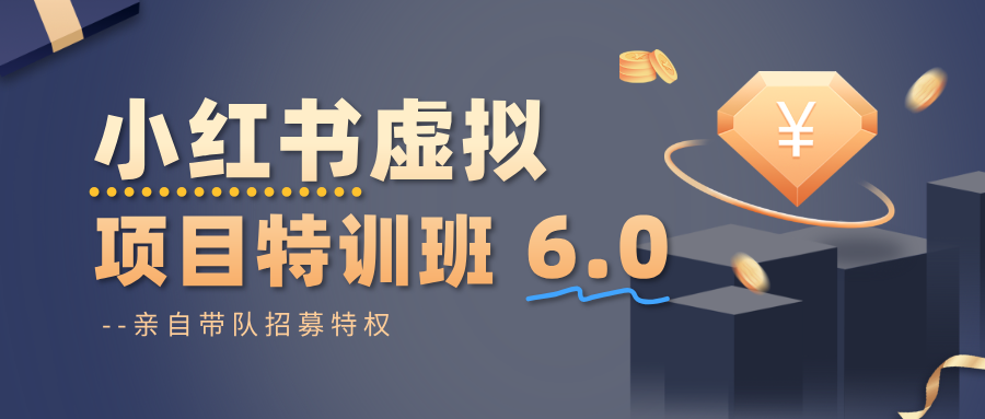 小红书虚拟项目特训班6.0 ，养号/选品/自动发货/爆款笔记（含40节视频课）-低成本创业项目大全｜短视频带货+AI副业变现｜知行创业网