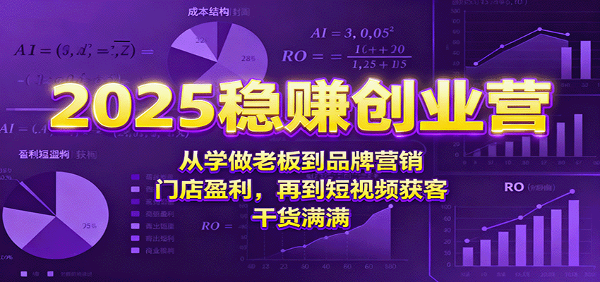 2025稳赚创业营：从学做老板到品牌营销、门店盈利，再到短视频获客，干货满满-低成本创业项目大全｜短视频带货+AI副业变现｜知行创业网