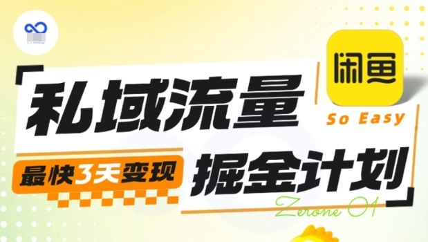 私域流量掘金计划实战训练营，最快3天变现-低成本创业项目大全｜短视频带货+AI副业变现｜知行创业网