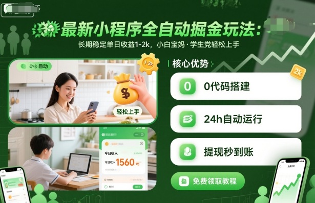 最新小程序全自动掘金玩法，长期稳定单日收益1-2k，小白宝妈，学生党轻松上手【揭秘】-低成本创业项目大全｜短视频带货+AI副业变现｜知行创业网