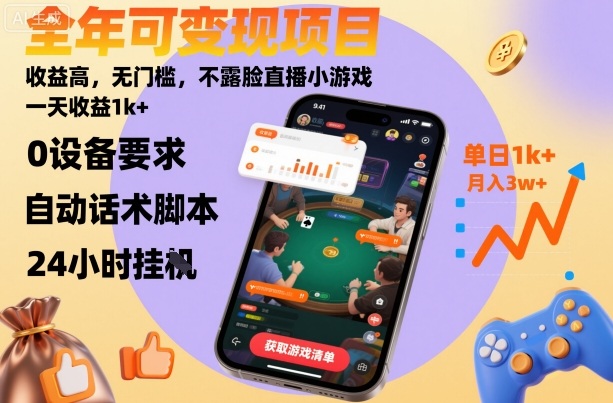 全年可变现项目，收益高，无门槛，不露脸直播小游戏，一天收益1k+【揭秘】-低成本创业项目大全｜短视频带货+AI副业变现｜知行创业网