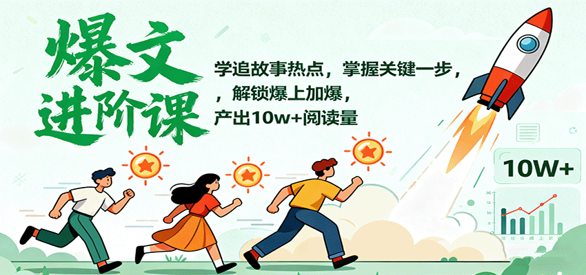爆文进阶课：学追故事热点，掌握关键一步，解锁爆上加爆，产出10w+阅读量-低成本创业项目大全｜短视频带货+AI副业变现｜知行创业网