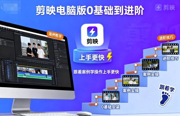 剪映电脑版0基础到进阶，跟着案例学操作上手更快-低成本创业项目大全｜短视频带货+AI副业变现｜知行创业网