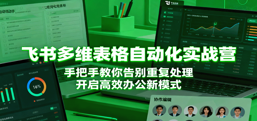 飞书多维表格自动化实战营，手把手教你告别重复处理，开启高效办公新模式-低成本创业项目大全｜短视频带货+AI副业变现｜知行创业网