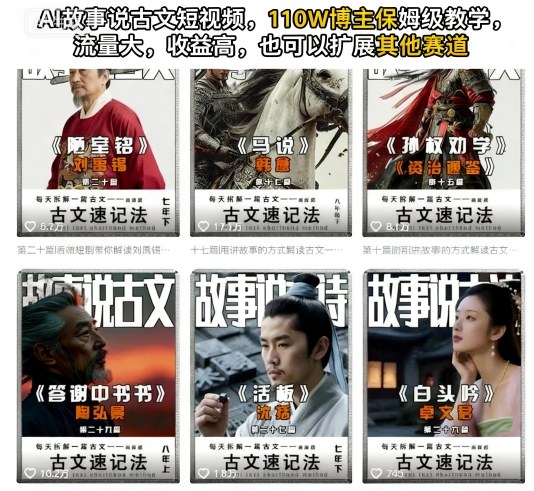 AI故事说古文短视频，110万博主保姆级教学，流量大，收益高，也可以扩展其他赛道-低成本创业项目大全｜短视频带货+AI副业变现｜知行创业网