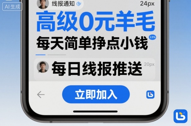高级0元羊毛线报社群项目，每天简单挣点小钱-低成本创业项目大全｜短视频带货+AI副业变现｜知行创业网