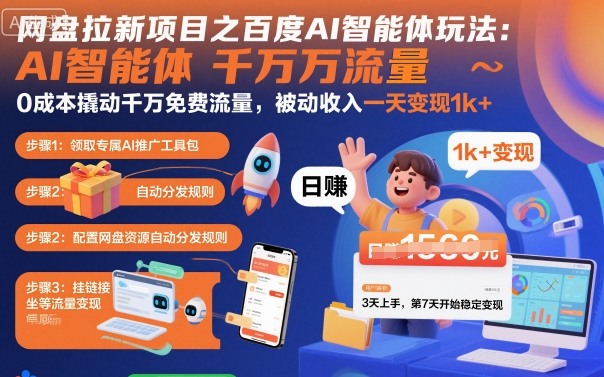 网盘拉新项目之百度Ai智能体玩法，0成本撬动千万免费流量，被动收入，一天变现1k+-低成本创业项目大全｜短视频带货+AI副业变现｜知行创业网