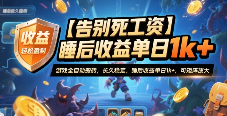 【告别死工资】游戏全自动搬砖，长久稳定，睡后收益单日1k+，可矩阵放大【揭秘】-低成本创业项目大全｜短视频带货+AI副业变现｜知行创业网
