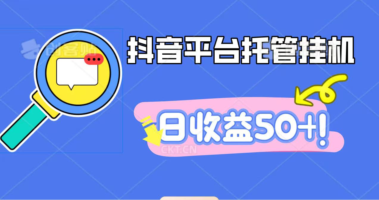 抖音平台托管挂机,打粉引流一条龙,包回收,仅需一部手机即可无限挂机,日收益50+-低成本创业项目大全|短视频带货+AI副业变现|知行创业网
