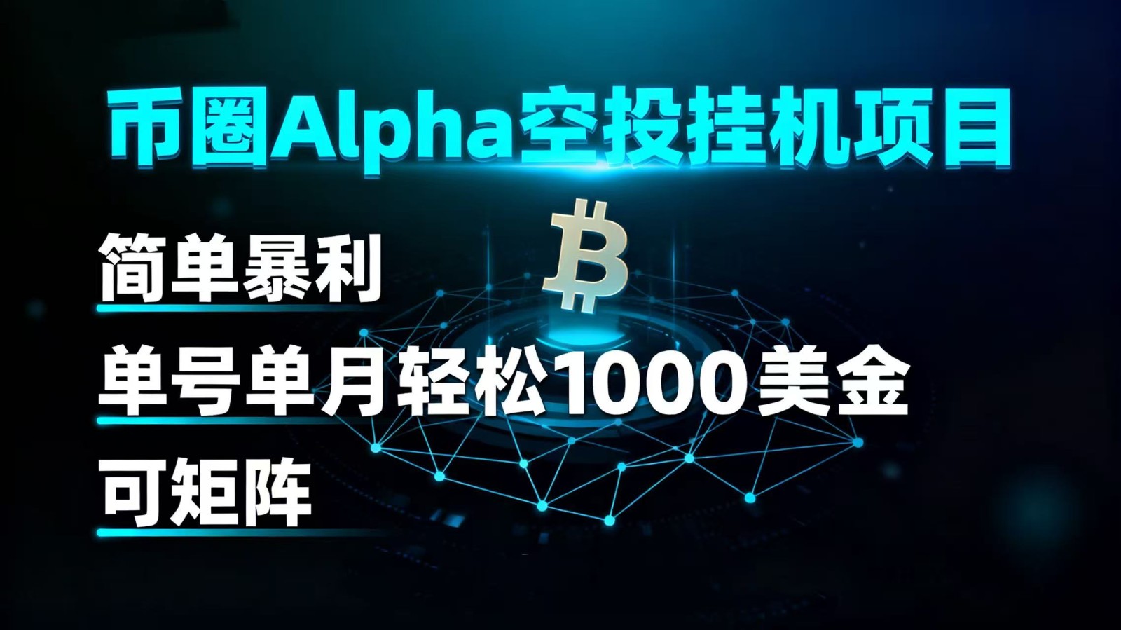 币圈alpha空投挂机项目 简单暴利 单号单月轻松1000+美金 可矩阵-低成本创业项目大全｜短视频带货+AI副业变现｜知行创业网