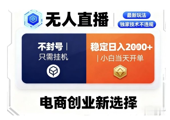 淘宝无人直播最新独家技术，不违规也不封号，只需要挂G，稳定日入2k＋,小白也能当天开单【揭秘】-低成本创业项目大全｜短视频带货+AI副业变现｜知行创业网