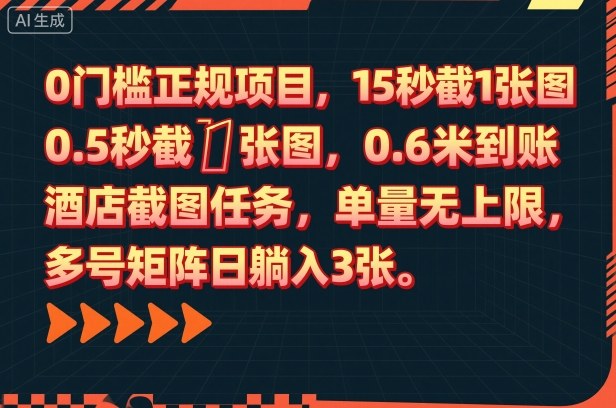 0门槛正规项目，15秒截1张图，0.6米到账，酒店截图任务，单量无上限，多号矩阵日躺入3张【揭秘】-低成本创业项目大全｜短视频带货+AI副业变现｜知行创业网