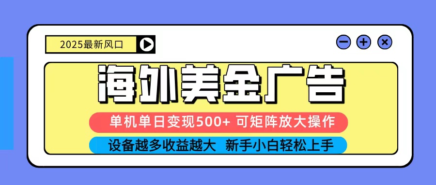 2025吃肉海外美金广告，单机单日变现500+，矩阵可无限放大，新手小白轻松上手-低成本创业项目大全｜短视频带货+AI副业变现｜知行创业网