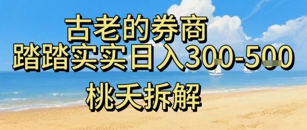 虚拟电商——券商，踏踏实实日入3-5张，我愿称之为强大，小白可入-低成本创业项目大全｜短视频带货+AI副业变现｜知行创业网