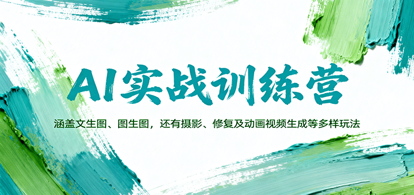 AI实战训练营：涵盖文生图、图生图，以及摄影、修复及动画视频生成等多样玩法-低成本创业项目大全｜短视频带货+AI副业变现｜知行创业网