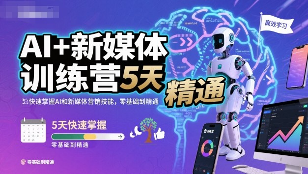 AI+新媒体训练营，5天快速掌握AI和新媒体营销技能，零基础到精通-低成本创业项目大全｜短视频带货+AI副业变现｜知行创业网