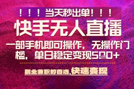 快手无人不封号最新AI转播玩法，当天见收益，轻松日入5张+，一部手机就可以操作【揭秘】-低成本创业项目大全｜短视频带货+AI副业变现｜知行创业网