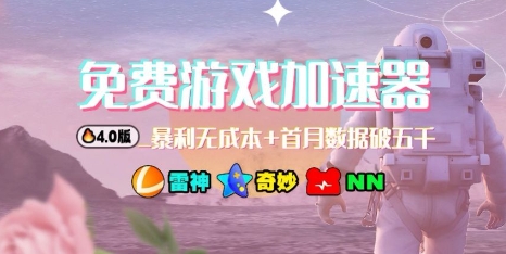 游戏加速器项目4.0_最新打法思路（爱玩游戏也能边玩边被动收益）-低成本创业项目大全｜短视频带货+AI副业变现｜知行创业网
