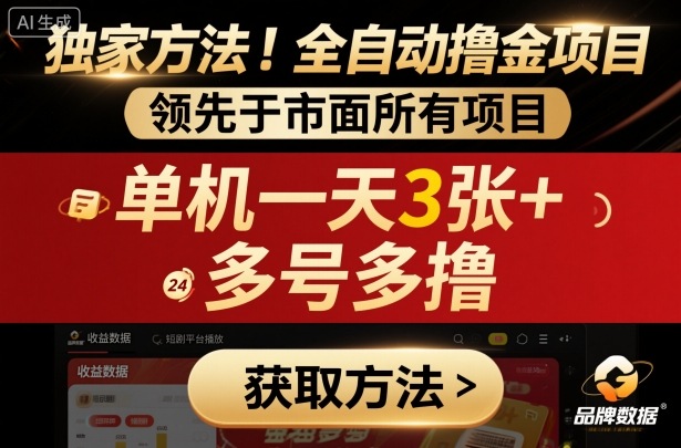 独家方法！最新短剧平台全自动撸金项目，领先于市面所有挂G项目，单机一天3张+，多号多撸【揭秘】-低成本创业项目大全｜短视频带货+AI副业变现｜知行创业网