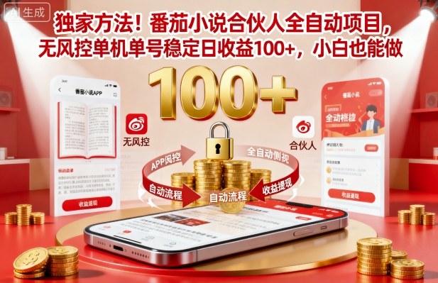 独家方法！番茄小说合伙人全自动挂G项目，无风控单机单号稳定日收益100+，小白也能做【揭秘】-低成本创业项目大全｜短视频带货+AI副业变现｜知行创业网