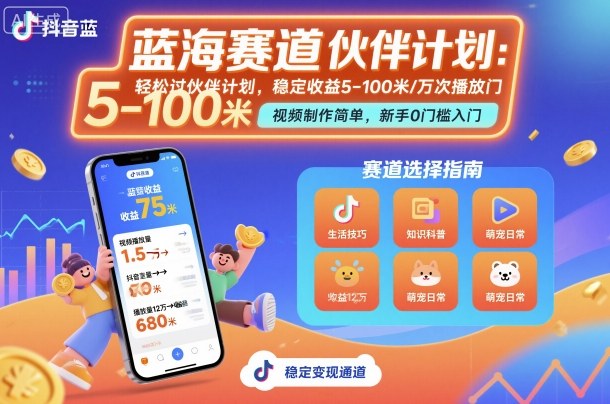 抖音蓝海赛道，轻松过伙伴计划，视频制作简单，万次播放收益在5-100米，稳定收益-低成本创业项目大全｜短视频带货+AI副业变现｜知行创业网