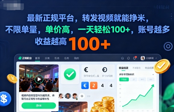 2025年最新正规平台，转发视频就能挣米，不限单量，单价高，一天轻松100+，账号越多收益越高【揭秘】-低成本创业项目大全｜短视频带货+AI副业变现｜知行创业网