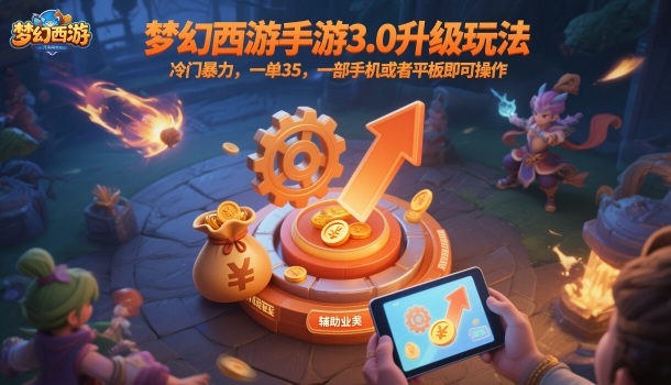 梦幻西游手游3.0升级玩法,冷门暴力,一单35,一部手机或者平板即可操作,一天几张轻轻松松【揭秘】-低成本创业项目大全|短视频带货+AI副业变现|知行创业网