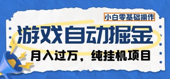 游戏全自动掘金纯挂G项目，月入过1W，小白零基础可操作长期稳定【揭秘】-低成本创业项目大全｜短视频带货+AI副业变现｜知行创业网