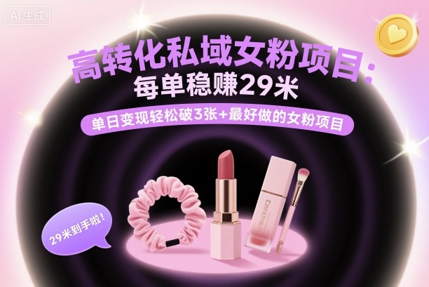 高转化私域女粉项目：每单稳賺29米，单日变现轻松破3张+最好做的女粉项目-低成本创业项目大全｜短视频带货+AI副业变现｜知行创业网