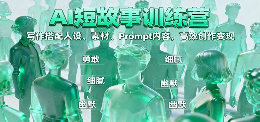 AI短故事训练营：写作搭配人设、素材、Prompt内容，高效创作变现-低成本创业项目大全｜短视频带货+AI副业变现｜知行创业网