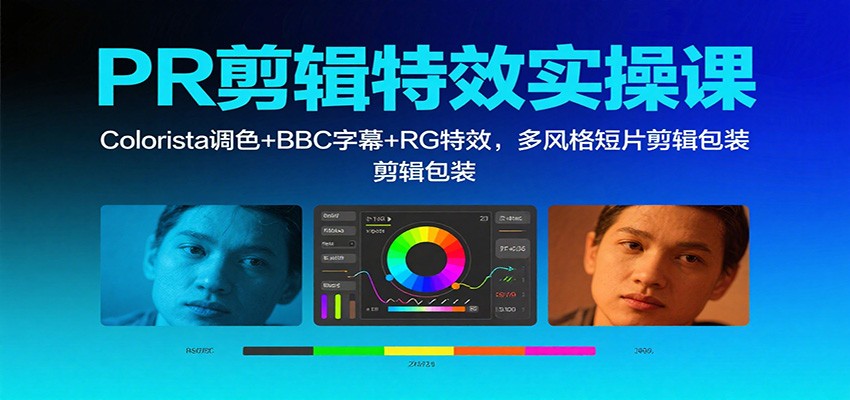 PR剪辑特效实操课:Colorista调色+BBC字幕+RG特效,多风格短片剪辑包装-低成本创业项目大全|短视频带货+AI副业变现|知行创业网
