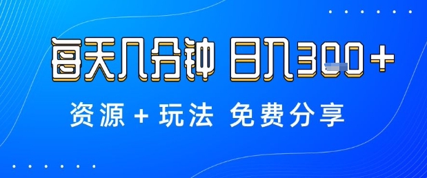 薅羊毛项目，每天几分钟，日入3张+资源+玩法免费分享【揭秘】-低成本创业项目大全｜短视频带货+AI副业变现｜知行创业网