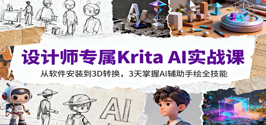 设计师专属Krita AI实战课：从软件安装到3D转换，3天掌握AI辅助手绘全技能-低成本创业项目大全｜短视频带货+AI副业变现｜知行创业网