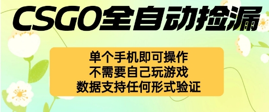 自动挂G捡漏，不用自己挂G不用玩游戏，一个手机即可操作，新手小白轻松月入1W+【揭秘】-低成本创业项目大全｜短视频带货+AI副业变现｜知行创业网