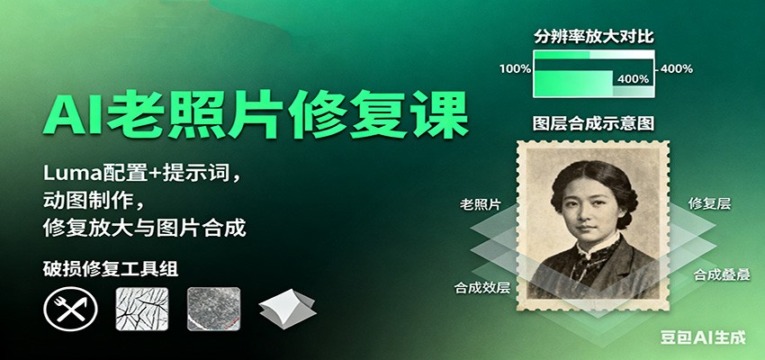 AI老照片修复课:Luma配置+提示词,动图制作,修复放大与图片合成-低成本创业项目大全|短视频带货+AI副业变现|知行创业网