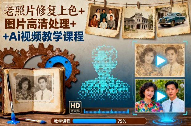 老照片修复上色+图片高清处理+Ai视频教学课程-低成本创业项目大全|短视频带货+AI副业变现|知行创业网