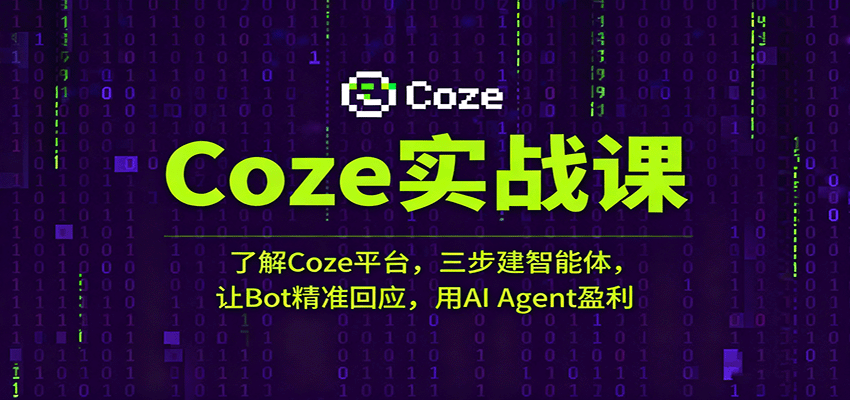 Coze实战课：了解Coze平台，三步建智能体，让Bot精准回应，用AI Agent盈利-低成本创业项目大全｜短视频带货+AI副业变现｜知行创业网