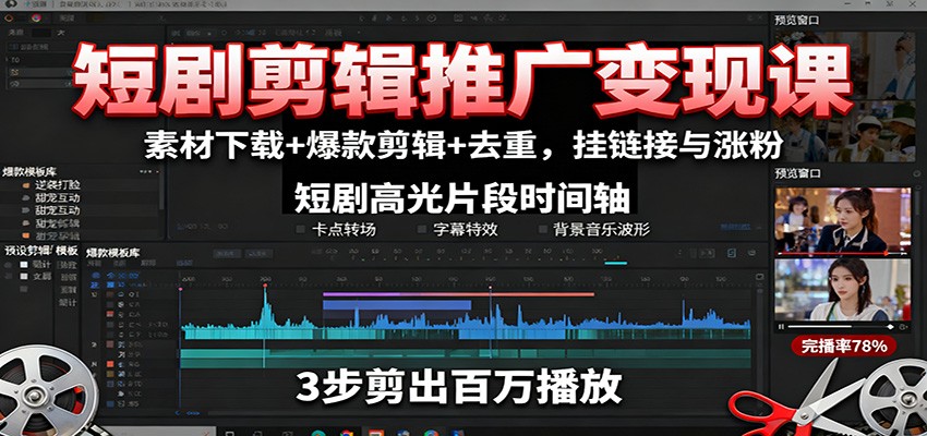 短剧剪辑推广变现课：素材下载+爆款剪辑+去重，挂链接与涨粉-低成本创业项目大全｜短视频带货+AI副业变现｜知行创业网