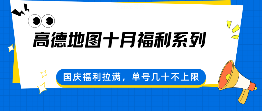 高德地图十月福利系列，国庆福利拉满，单号几十不上限-低成本创业项目大全｜短视频带货+AI副业变现｜知行创业网