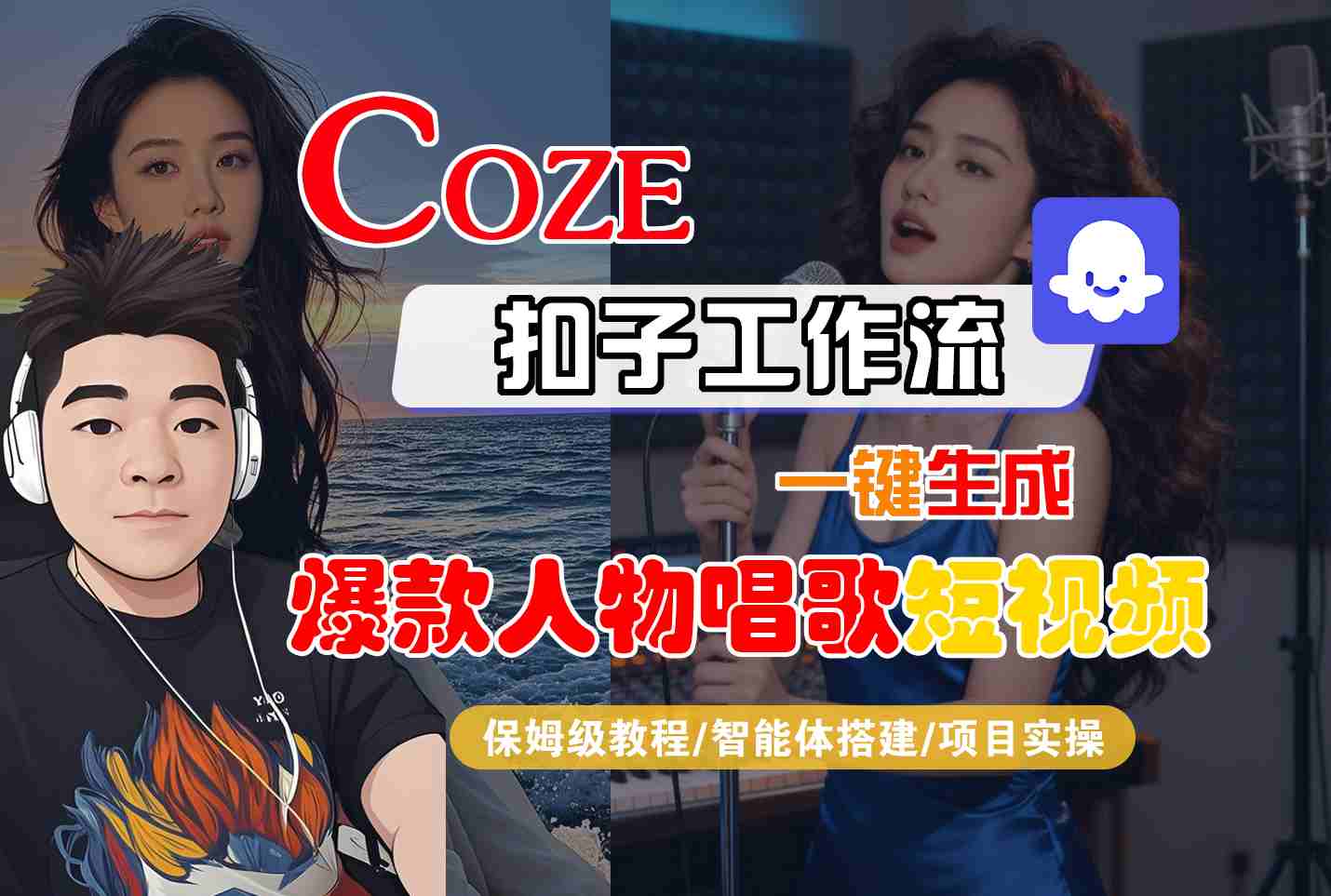 Coze扣子智能体工作流一键生成“爆款人物唱歌“短视频,全流程保姆级教学-低成本创业项目大全|短视频带货+AI副业变现|知行创业网
