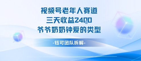 视频号分成计划老人赛道，三天收益2.4k，爷爷奶奶钟爱的视频类型-低成本创业项目大全｜短视频带货+AI副业变现｜知行创业网