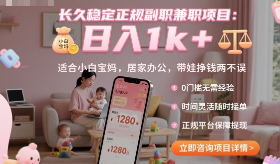 长久稳定正规副职兼职项目，日入1k+，适合小白宝妈，居家办公，带娃挣钱两不误【揭秘】-低成本创业项目大全｜短视频带货+AI副业变现｜知行创业网