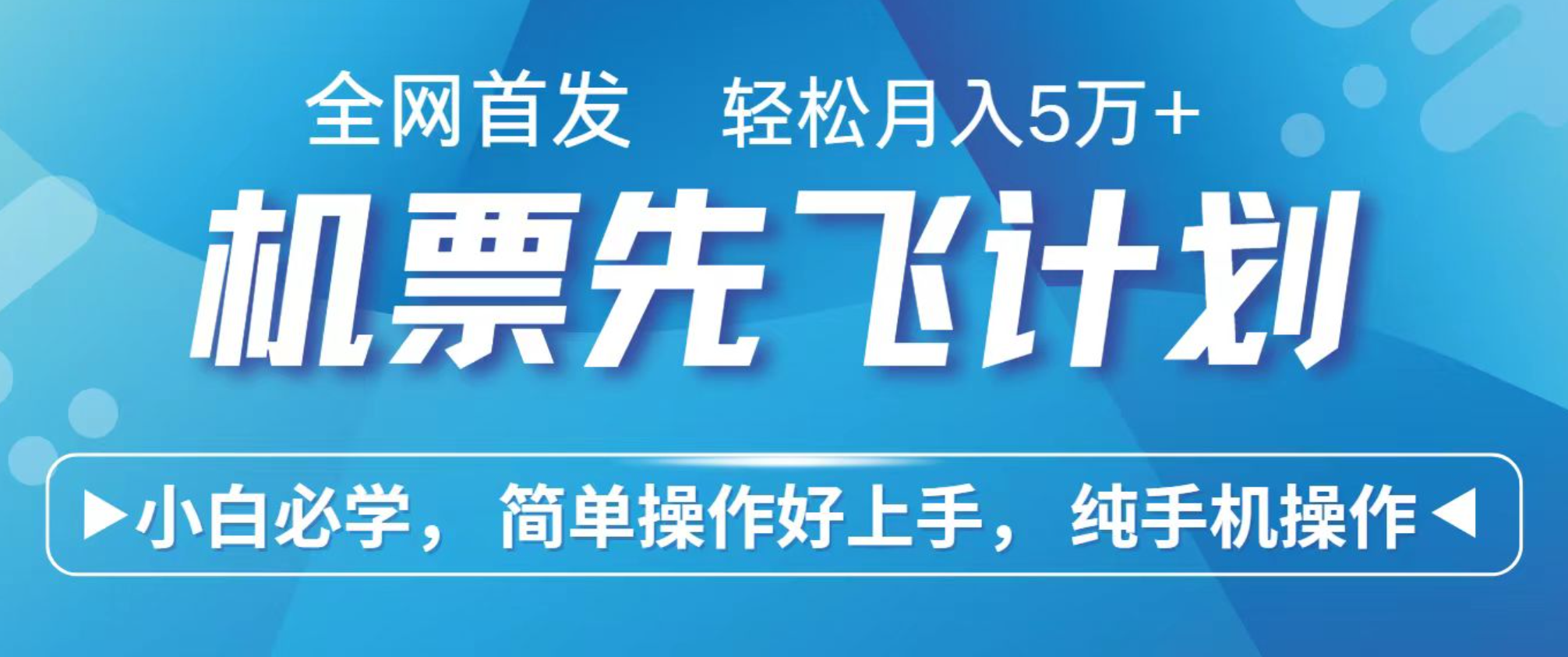 小白7天赚了2.4w，全网首发里程积分兑换机票售卖，纯手机操作，可以长期做的项目-低成本创业项目大全｜短视频带货+AI副业变现｜知行创业网