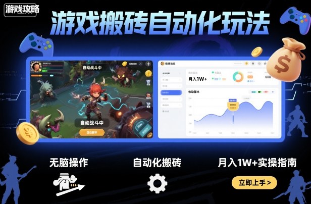 游戏搬砖自动化玩法，无脑操作，月入1W+实操指南【揭秘】-低成本创业项目大全｜短视频带货+AI副业变现｜知行创业网