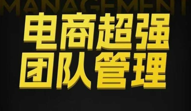 电商超强团队管理，组织绩效，到用人执行，分权合伙-低成本创业项目大全｜短视频带货+AI副业变现｜知行创业网