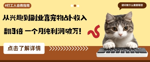 从兴趣到副业靠宠物占卜收入翻3倍一个月纯利润破W-低成本创业项目大全｜短视频带货+AI副业变现｜知行创业网