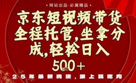京东短视频带货，新玩法，0门槛，做就有米，无需剪辑，无需选品【揭秘】-低成本创业项目大全｜短视频带货+AI副业变现｜知行创业网