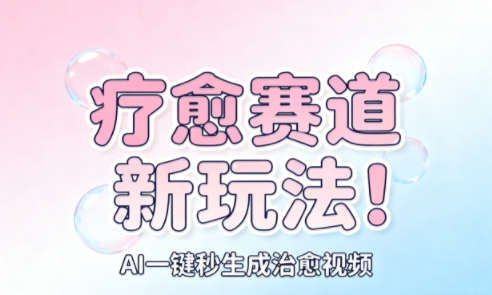 AI+疗愈+一键生成,一分钟一条素材,每天想要多少素材就多少素材,矩阵做,月入1W-低成本创业项目大全|短视频带货+AI副业变现|知行创业网