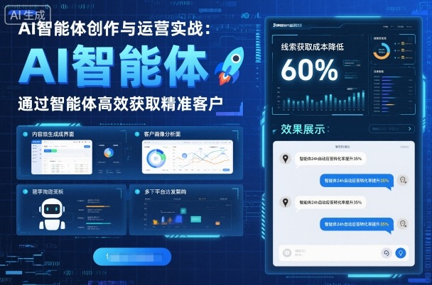 AI智能体创作与运营实战，实体门店通过智能体高效获取精准客户-低成本创业项目大全｜短视频带货+AI副业变现｜知行创业网