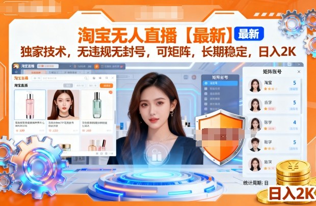 淘宝无人直播【最新】，独家技术，无违规无封号，可矩阵，长期稳定，日入2K【揭秘】-低成本创业项目大全｜短视频带货+AI副业变现｜知行创业网